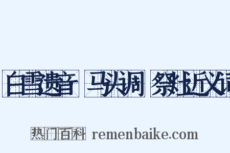 白雪遗音·马头调·祭灶近义词是什么意思的图片